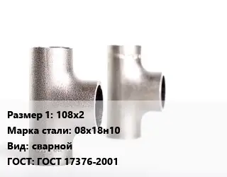Тройник нержавеющий для дымохода 108х2 Сталь: 08х18н10 сварной ГОСТ: ГОСТ 17376-2001